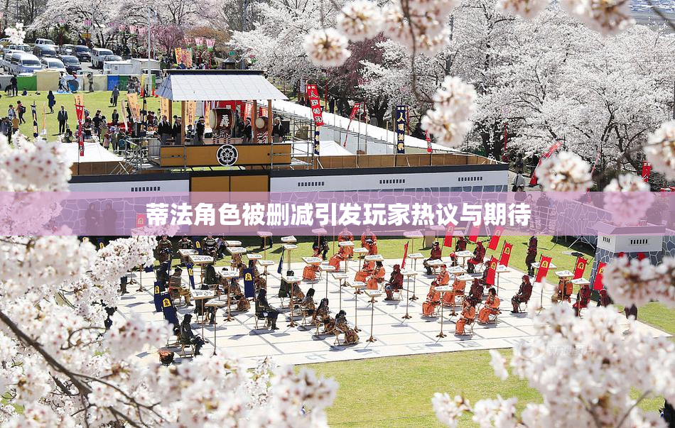 蒂法角色被删减引发玩家热议与期待