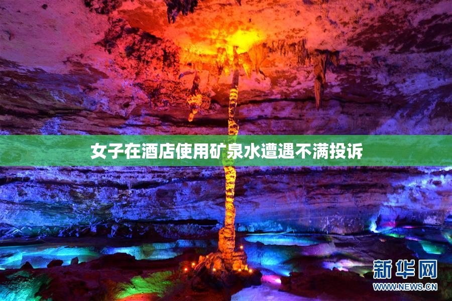 女子在酒店使用矿泉水遭遇不满投诉