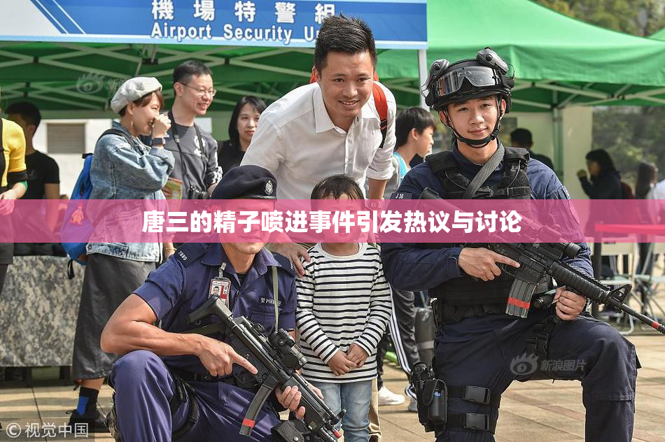 唐三的精子喷进事件引发热议与讨论