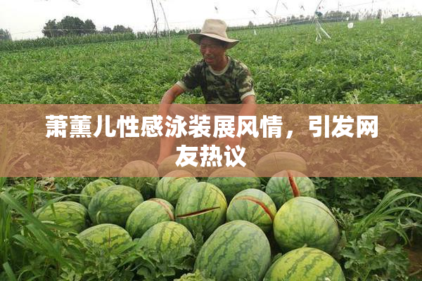 萧薰儿性感泳装展风情，引发网友热议
