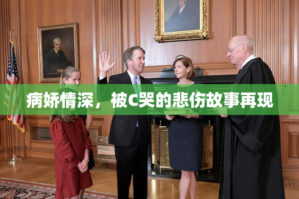 病娇情深，被C哭的悲伤故事再现