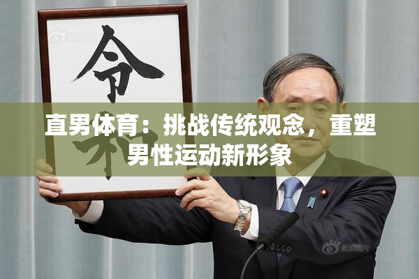 直男体育：挑战传统观念，重塑男性运动新形象