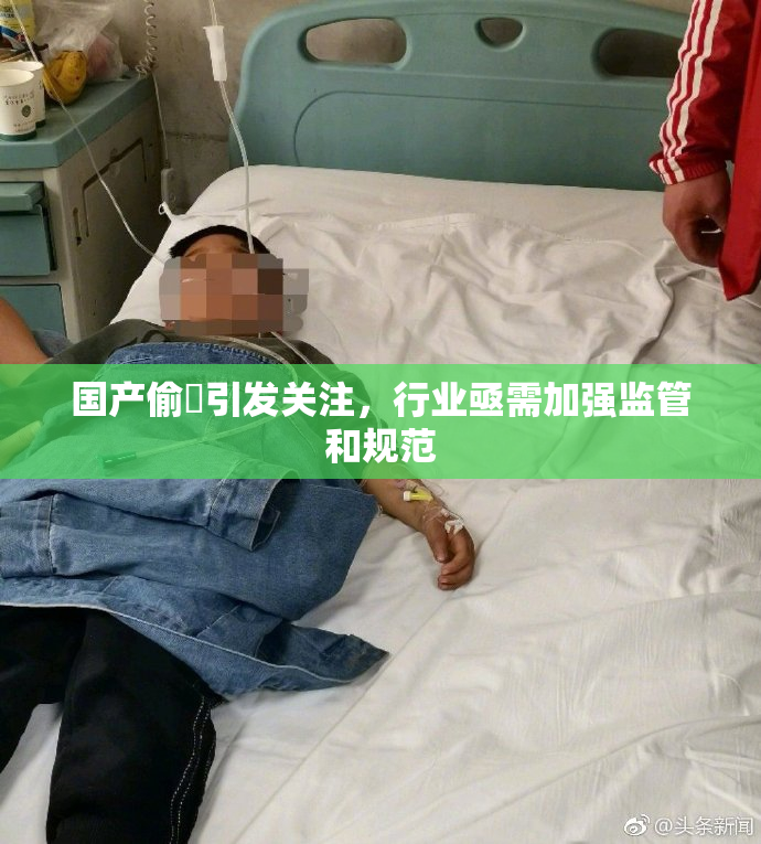 国产偷抇引发关注，行业亟需加强监管和规范