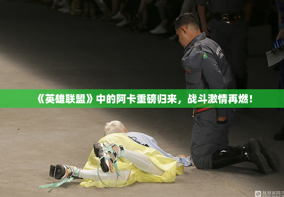 《英雄联盟》中的阿卡重磅归来，战斗激情再燃！