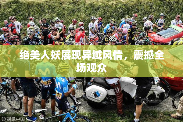 绝美人妖展现异域风情，震撼全场观众