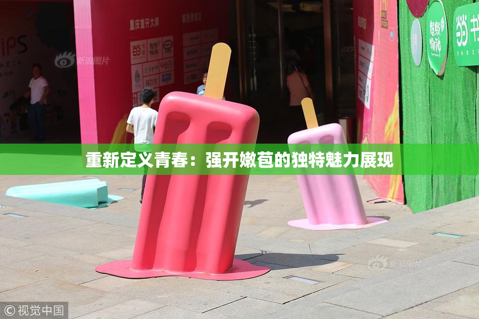 重新定义青春：强开嫩苞的独特魅力展现