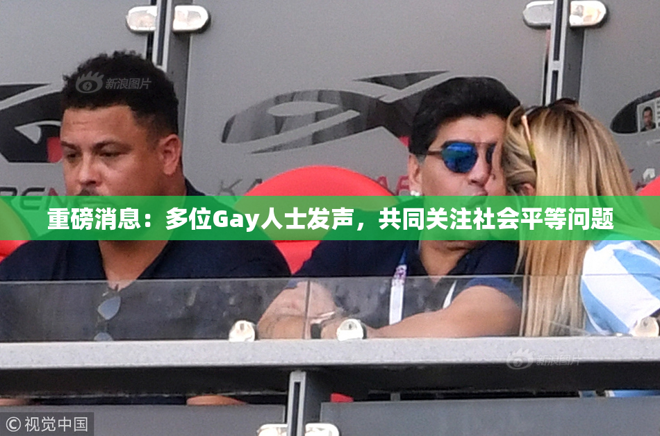 重磅消息：多位Gay人士发声，共同关注社会平等问题