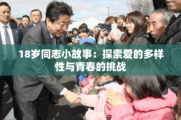 18岁同志小故事：探索爱的多样性与青春的挑战