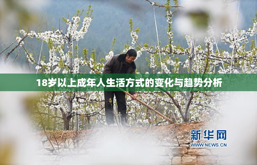 18岁以上成年人生活方式的变化与趋势分析