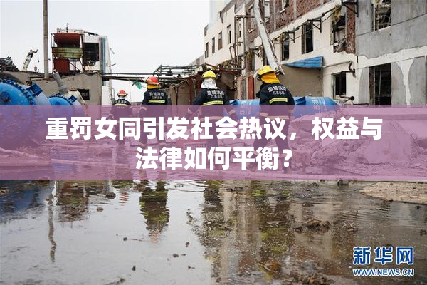 重罚女同引发社会热议，权益与法律如何平衡？