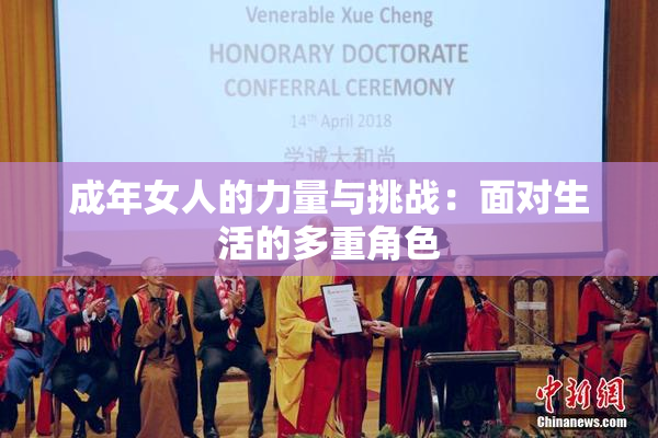 成年女人的力量与挑战：面对生活的多重角色