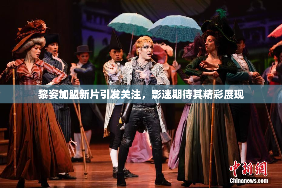 黎姿加盟新片引发关注，影迷期待其精彩展现