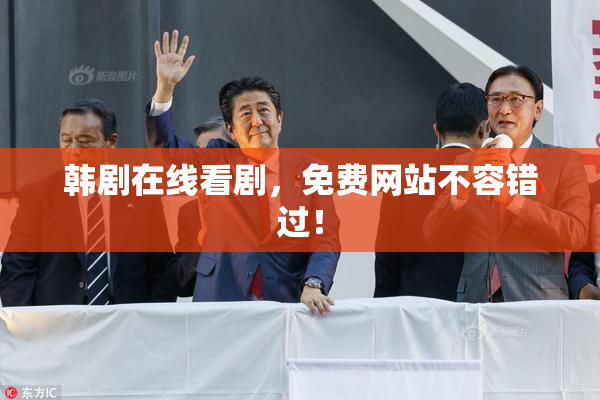 韩剧在线看剧，免费网站不容错过！
