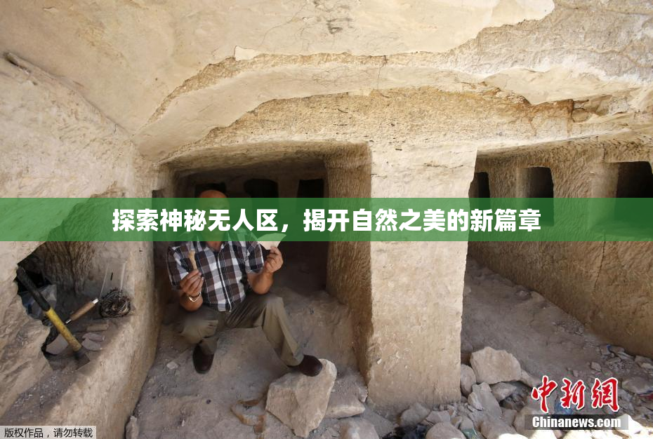 探索神秘无人区，揭开自然之美的新篇章