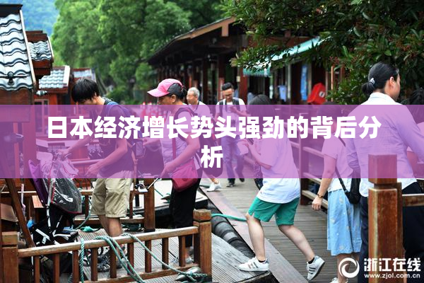 日本经济增长势头强劲的背后分析