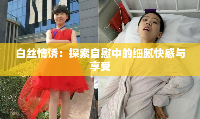 白丝情诱：探索自慰中的细腻快感与享受