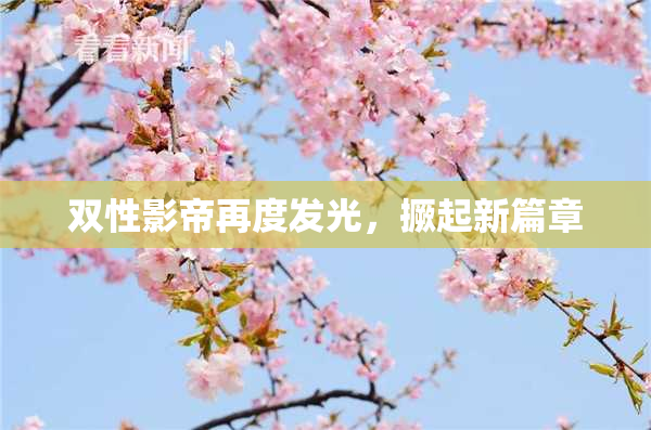 双性影帝再度发光，撅起新篇章
