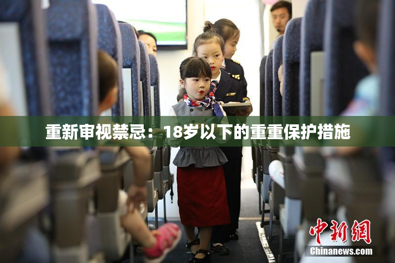 重新审视禁忌：18岁以下的重重保护措施