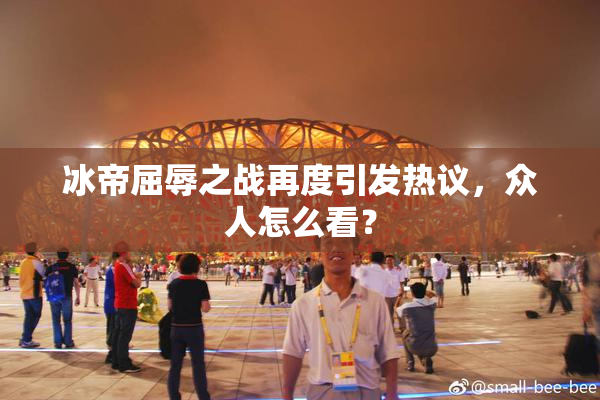 冰帝屈辱之战再度引发热议，众人怎么看？