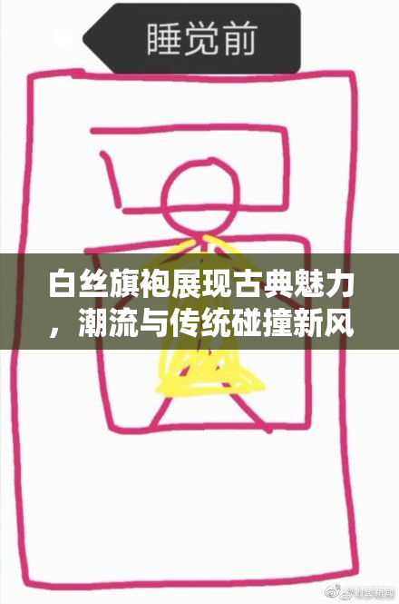 白丝旗袍展现古典魅力，潮流与传统碰撞新风尚