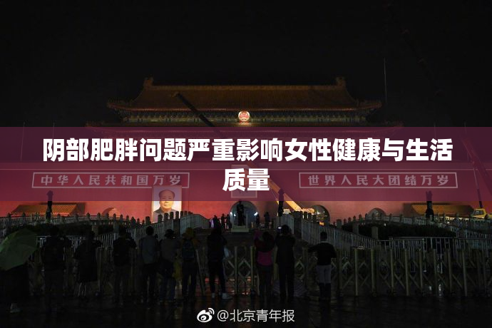 阴部肥胖问题严重影响女性健康与生活质量