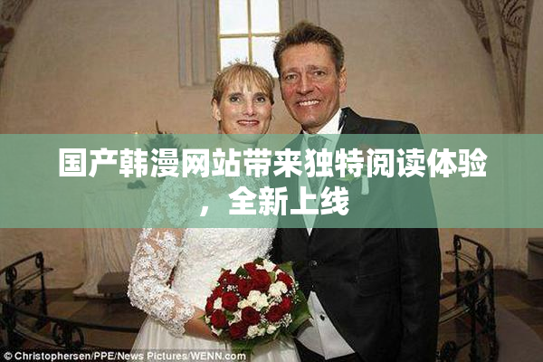 国产韩漫网站带来独特阅读体验，全新上线