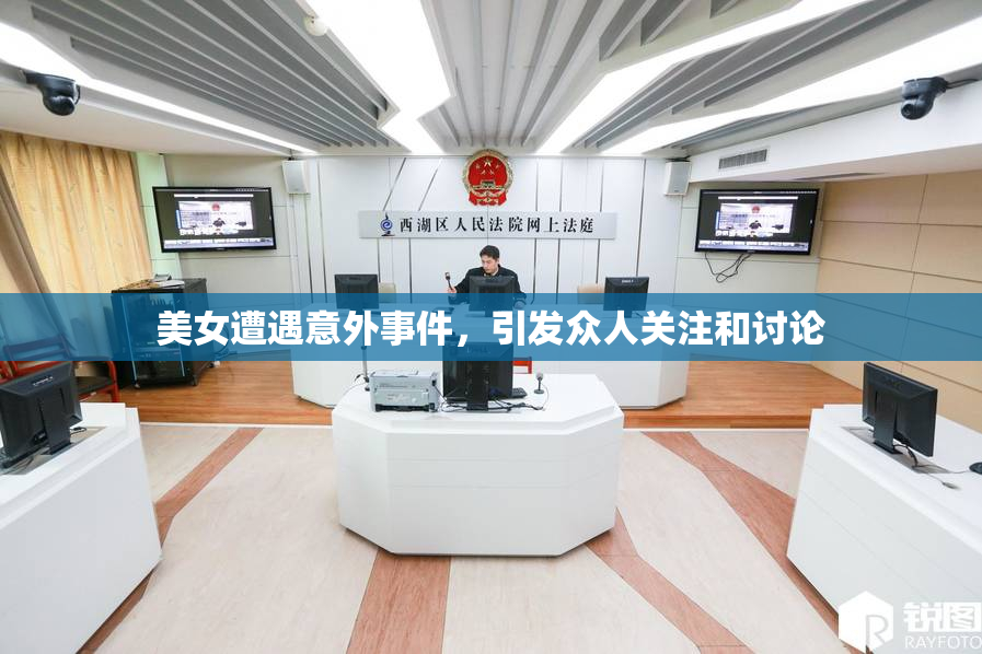 美女遭遇意外事件，引发众人关注和讨论
