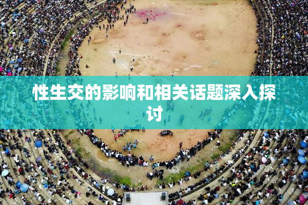 性生交的影响和相关话题深入探讨