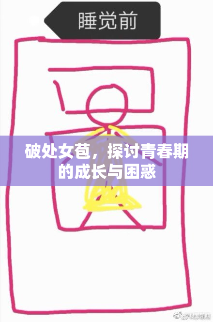 破处女苞，探讨青春期的成长与困惑