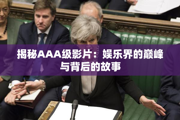 揭秘AAA级影片：娱乐界的巅峰与背后的故事