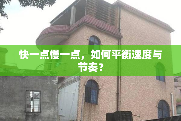 快一点慢一点，如何平衡速度与节奏？