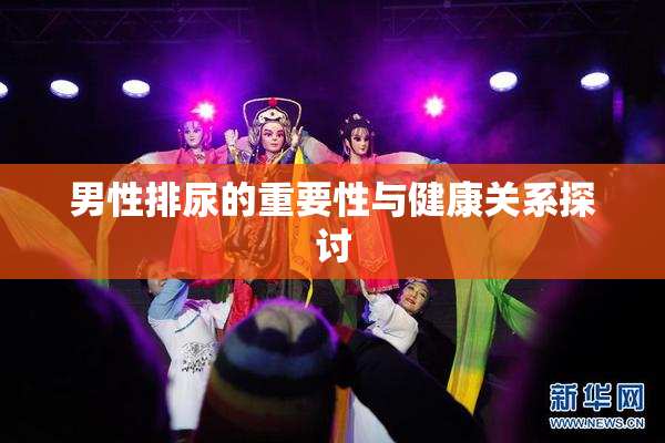 男性排尿的重要性与健康关系探讨