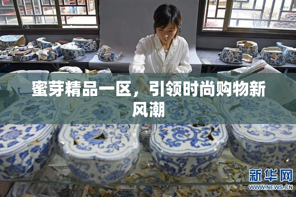 蜜芽精品一区，引领时尚购物新风潮