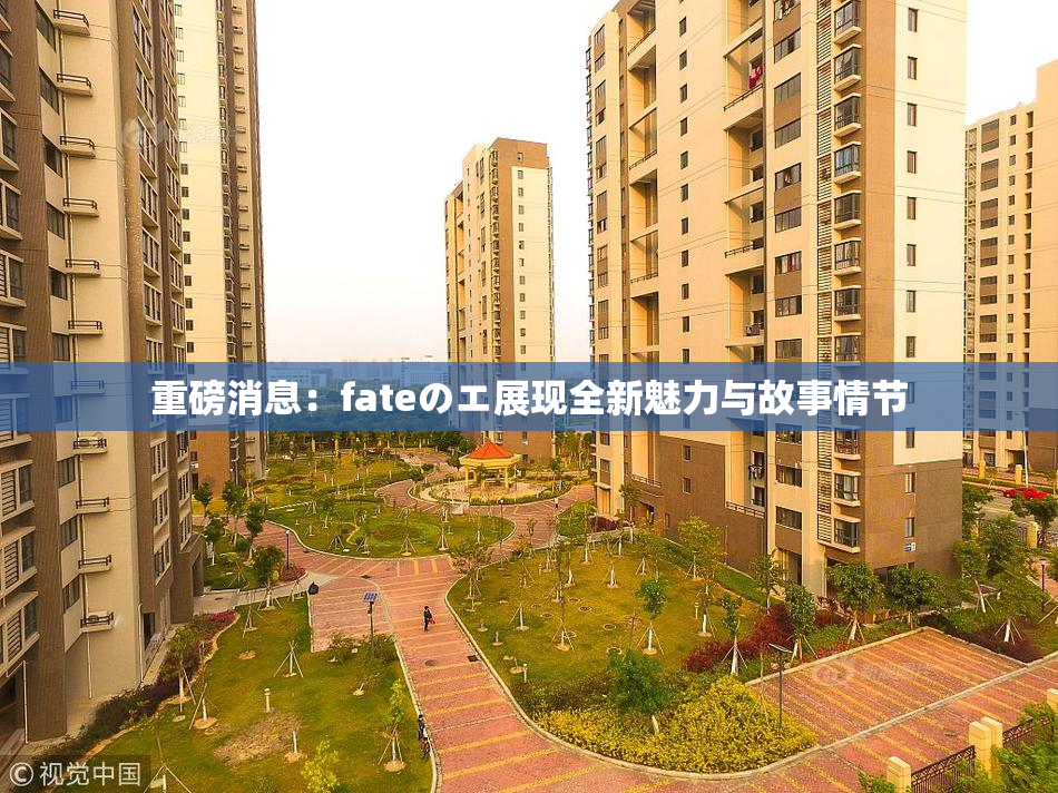 重磅消息：fateのエ展现全新魅力与故事情节