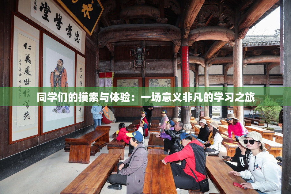 同学们的摸索与体验：一场意义非凡的学习之旅