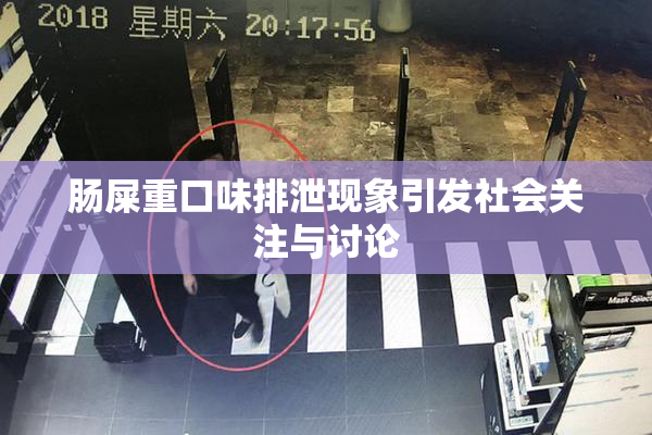 肠屎重口味排泄现象引发社会关注与讨论