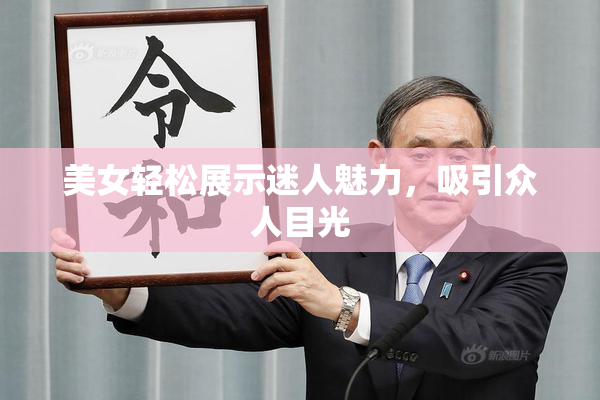 美女轻松展示迷人魅力，吸引众人目光