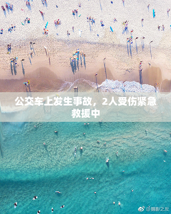 公交车上发生事故，2人受伤紧急救援中