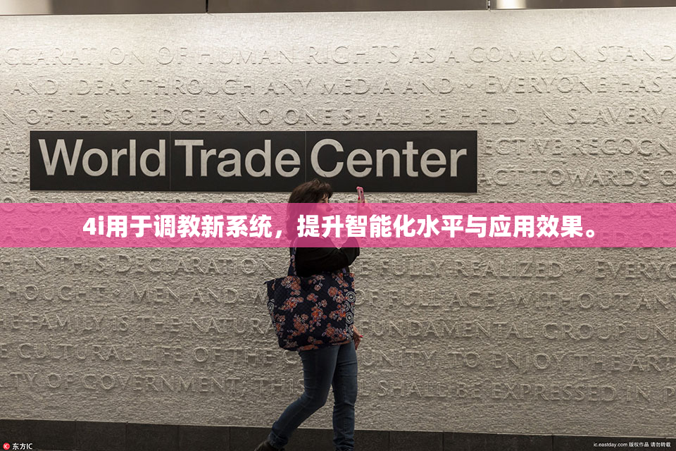 4i用于调教新系统，提升智能化水平与应用效果。