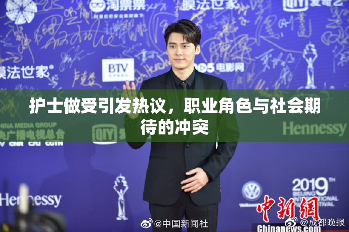 护士做受引发热议，职业角色与社会期待的冲突