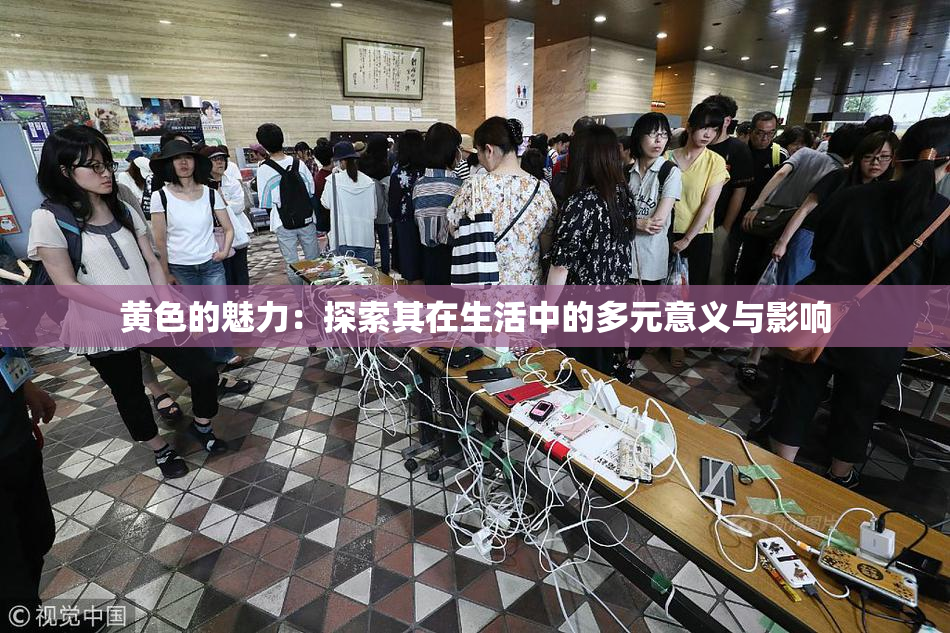 黄色的魅力：探索其在生活中的多元意义与影响