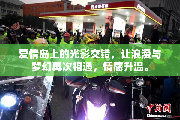 爱情岛上的光影交错，让浪漫与梦幻再次相遇，情感升温。