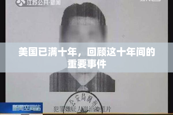 美国已满十年，回顾这十年间的重要事件