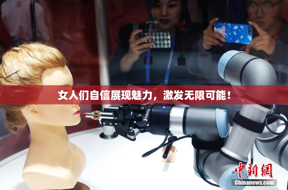 女人们自信展现魅力，激发无限可能！