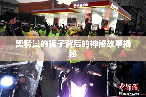 奥特曼的裤子背后的神秘故事揭秘