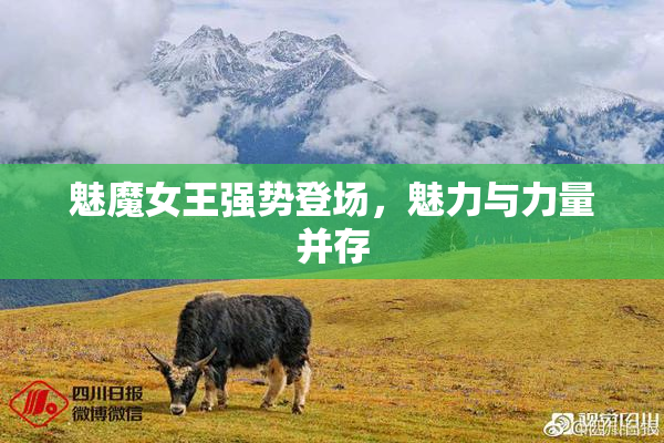 魅魔女王强势登场，魅力与力量并存