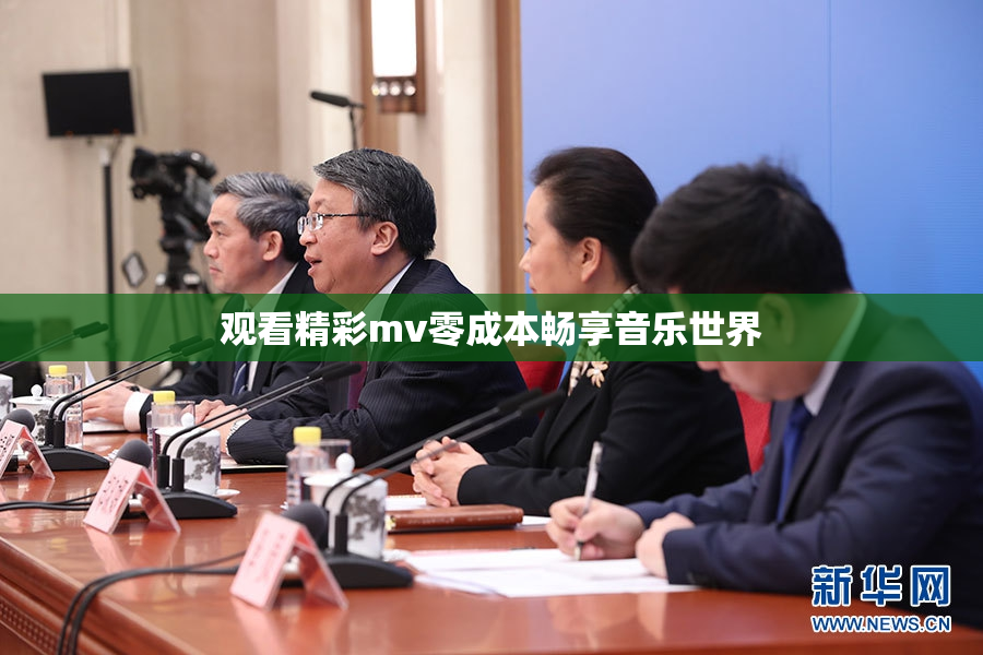 观看精彩mv零成本畅享音乐世界