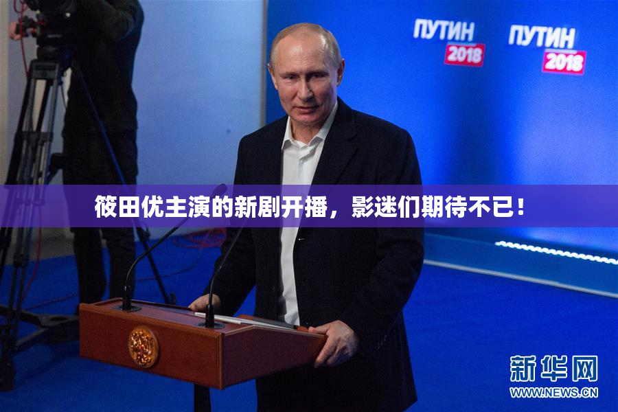 筱田优主演的新剧开播，影迷们期待不已！