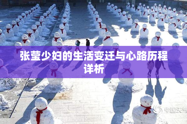 张莹少妇的生活变迁与心路历程详析