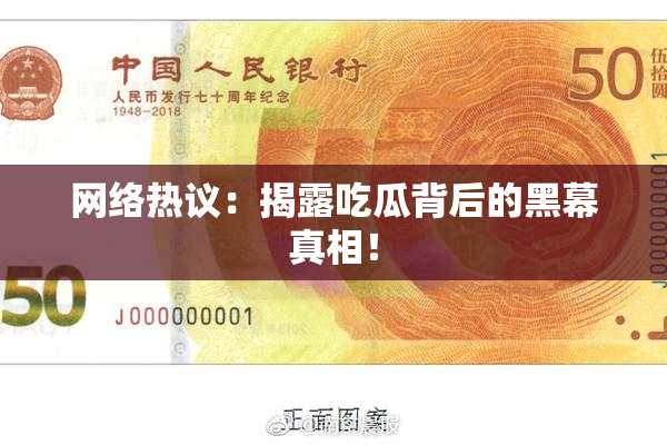 网络热议：揭露吃瓜背后的黑幕真相！